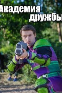 Постер Академия дружбы