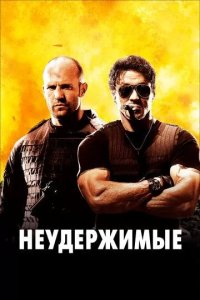 Постер Неудержимые (The Expendables)