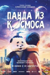 Постер Панда из космоса (Wai tai kong de mo zha te)