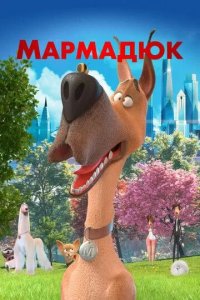 Постер Мармадюк (Marmaduke)