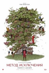 Постер Метод исключения (Eojjeolsugaeopda)