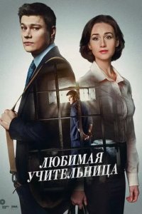Постер Любимая учительница
