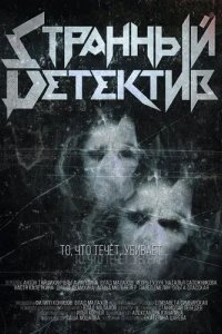 Постер Странный детектив