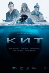 Постер КИТ сериал