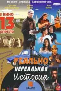 Постер Реально нереальная история