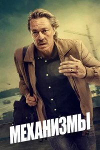 Постер Механизмы сериал (Maskineriet)