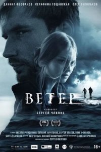 Постер Ветер