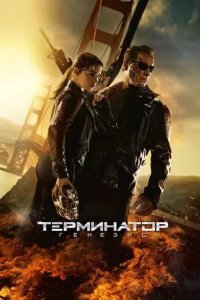 Постер Терминатор: Генезис (Terminator: Genisys)
