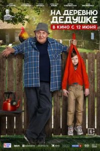 Постер На деревню дедушке