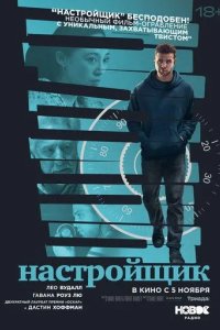 Постер Настройщик (Tuner)