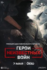 Постер Герои неизвестных войн