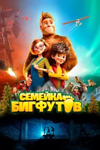 Постер Семейка Бигфутов (Bigfoot Family)