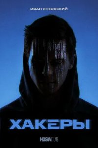 Постер Хакеры