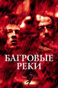 Постер Багровые реки (Les rivieres pourpres)