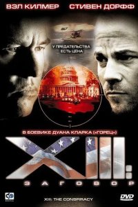 Постер XIII: Заговор (XIII: The Movie)