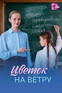 Постер Цветок на ветру