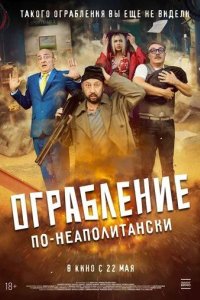 Постер Ограбление по-неаполитански (Bang Bank)