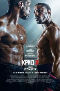 Постер Крид 3 (Creed III)