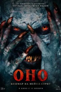 Постер Оно. Кошмар на Мейпл-стрит (Traumatika)