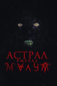 Постер Астрал. Ритуал Малум (Malum)
