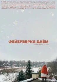 Постер Фейерверки днём