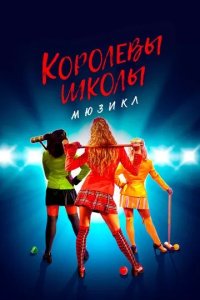 Постер Королевы школы. Мюзикл (Heathers the Musical)