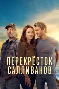 Постер Перекресток Салливанов (Sullivan's Crossing)
