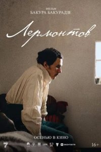 Постер Лермонтов