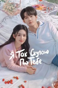 Постер Я так скучаю по тебе (Hen xiang hen xiang ni)