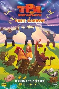 Постер Три богатыря и свет клином