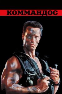 Постер Коммандос (Commando)