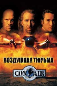 Постер Воздушная тюрьма (Con Air)