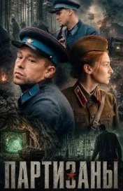 Постер Партизаны сериал