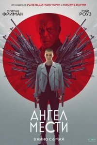 Постер Ангел мести (Vanquish)
