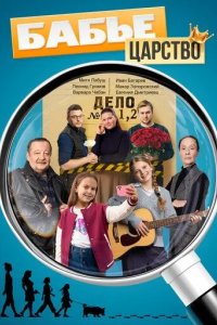 Постер Бабье царство