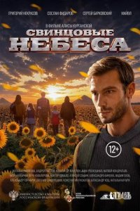 Постер Свинцовые небеса