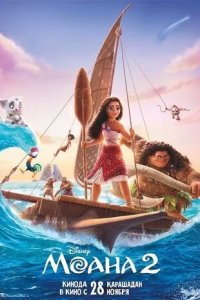 Постер Моана 2 (Moana)