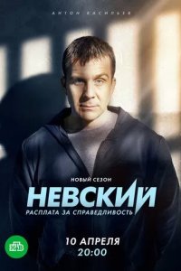 Постер Невский. Расплата за справедливость
