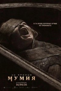 Постер Мумия. Фильм (The Mummy)