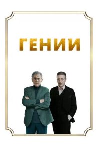 Постер Гении (Dance First)