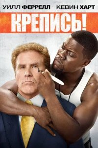 Постер Крепись! (Get Hard)
