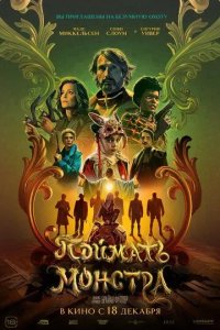 Постер Поймать монстра (Dust Bunny)