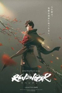 Постер Мститель Аниме (Revenger)