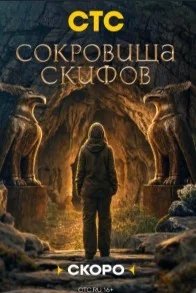 Постер Сокровища скифов