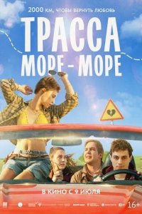 Постер Трасса «Море - море»