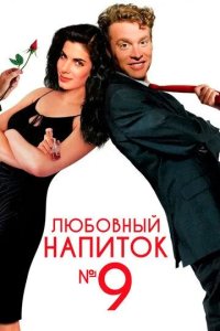 Постер Любовный напиток № 9 (Love Potion No. 9)