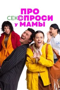 Постер Про секс спроси у мамы