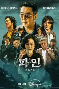 Постер Криминальные элементы (Pain: chontteugideul)