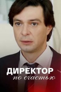 Постер Директор по счастью