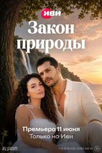 Постер Закон природы (Doğanın Kanunu)